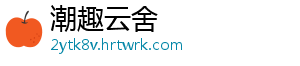 潮趣云舍